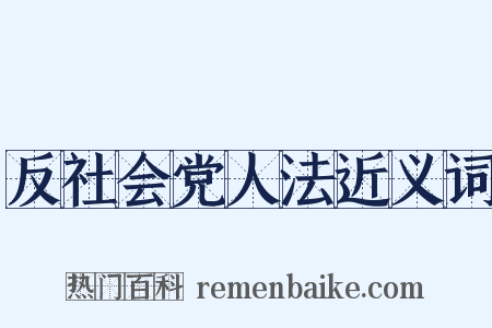 反社会党人法近义词是什么意思的图片